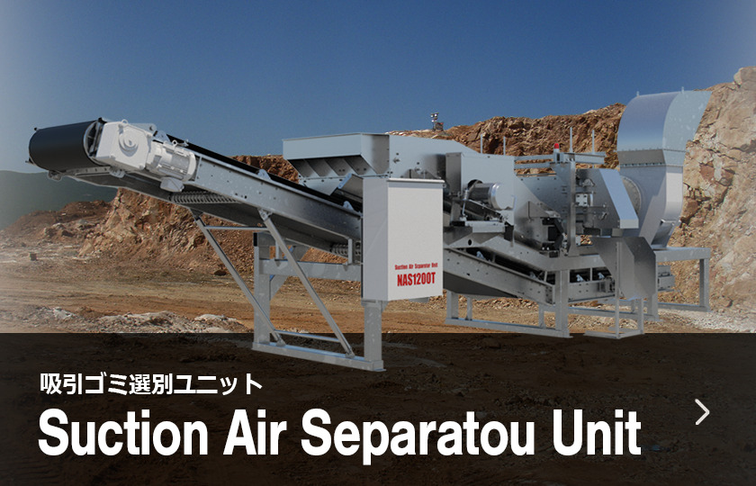 選別機ユニット Air Separator Unit